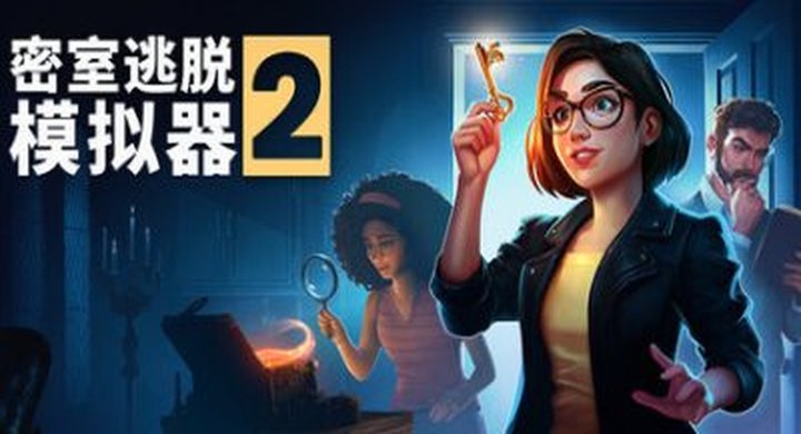 密室逃脱模拟器2 v19925r Escape Simulator 2 官方中文 支持手柄 容量16.1G -下载-游戏本体-绿色免安装-解压即玩~