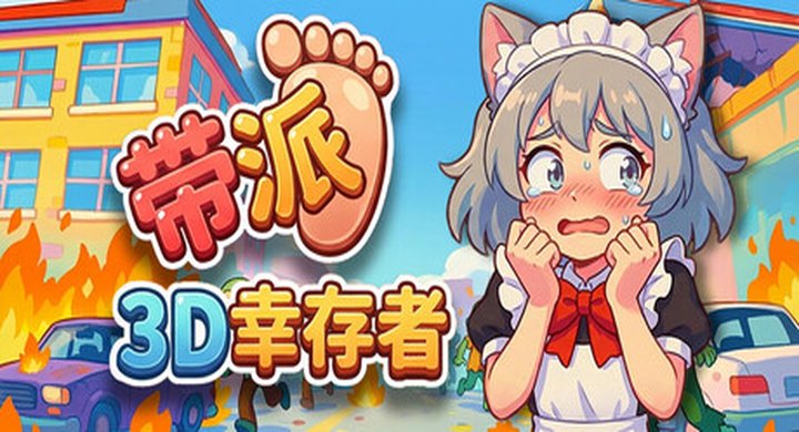 带派幸存者3D DopePie Survivors 3D Build.23093636 容量1.37GB 官方简体中文 支持键盘.鼠标.手柄 -下载-游戏本体-绿色免安装-解压即玩~