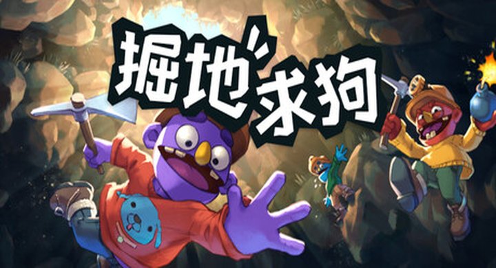 掘地求狗 Pratfall Build.22903190 -下载-游戏本体-绿色免安装-解压即玩~