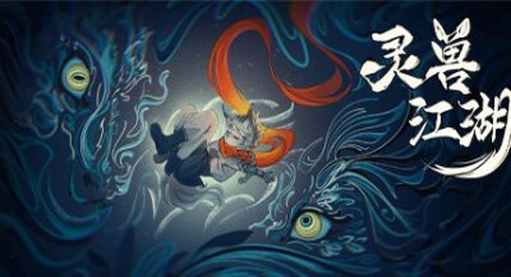 灵兽江湖 Build.23014728 -下载-游戏本体-绿色免安装-解压即玩~