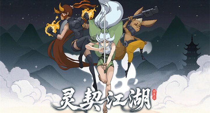 灵契江湖：御灵志 Build.22915476 -下载-游戏本体-绿色免安装-解压即玩~