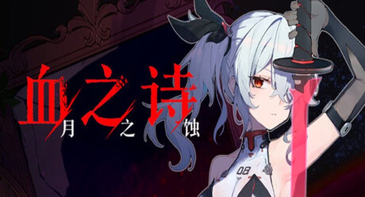 血之诗：月之蚀 v0.7.6 Poetry of Blood 官方中文 支持手柄 容量8.44G -下载-游戏本体-绿色免安装-解压即玩~