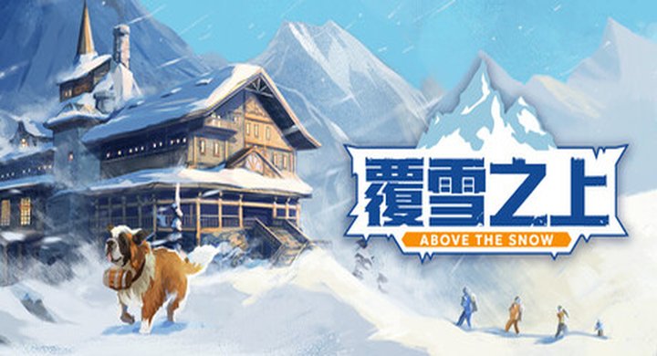 覆雪之上 v1.0.7Above.the.Snow 官方中文 容量4.24G -下载-游戏本体-绿色免安装-解压即玩~