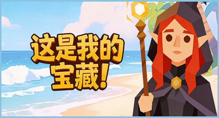 这是我的宝藏！Treasure s Mine v0.3.26 官方中文 -下载-游戏本体-绿色免安装-解压即玩~