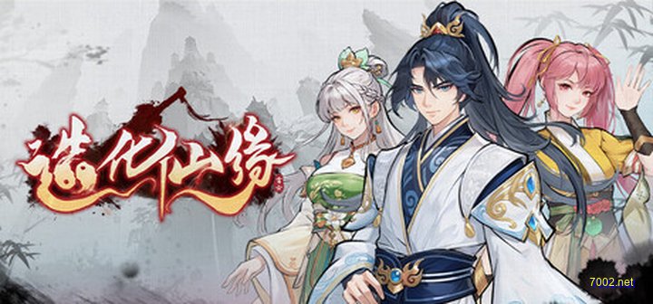 造化仙缘/Destiny of Immortal v20260708 免安装中文版-下载-游戏本体-绿色免安装-解压即玩~