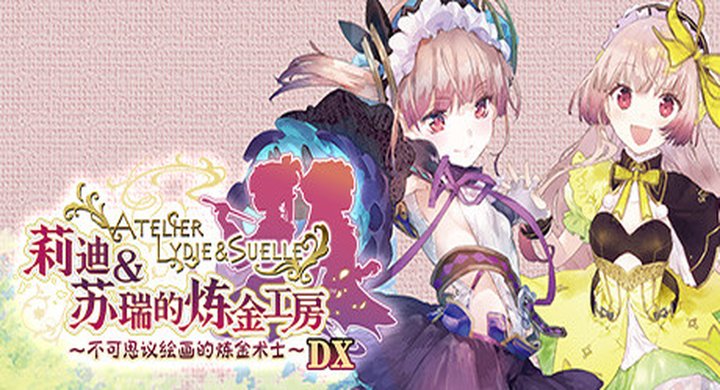 莉迪＆苏瑞的炼金工房 ～不可思议绘画的炼金术士～  v1.00 Atelier Lydie Suelle The Alchemists and the Mysterious Paintings DX