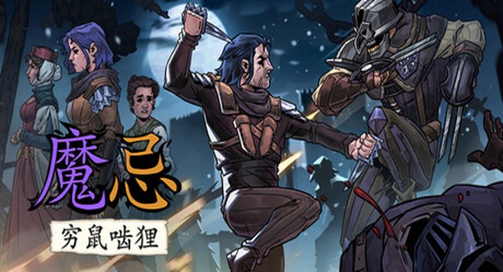 魔忌 – Magin|Magin The Rat Project Stories魔忌：穷鼠啮狸 v1.2-6c305|官方中文|支持手柄 -下载-游戏本体-绿色免安装-解压即玩~