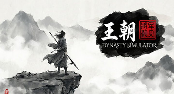 王朝：将军觐见 v20260429 GeneralPresentHimself容量1.93GB|简体中文 -下载-游戏本体-绿色免安装-解压即玩~