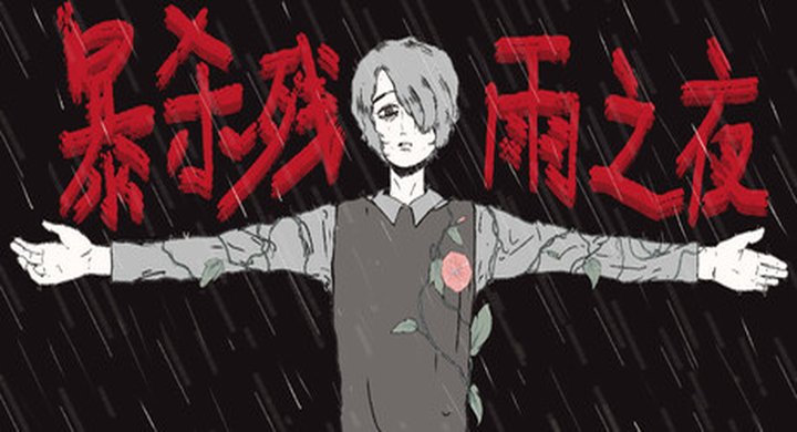 暴杀残雨之夜 The rainy night Build.23470623中文|容量2.1G-下载-游戏本体-绿色免安装-解压即玩~