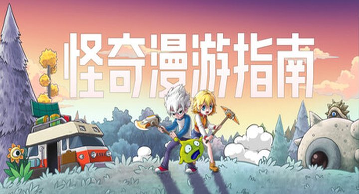 怪奇漫游指南 Wonderia Build.24342896官方中文|支持手柄|容量2.97G -下载-游戏本体-绿色免安装-解压即玩~