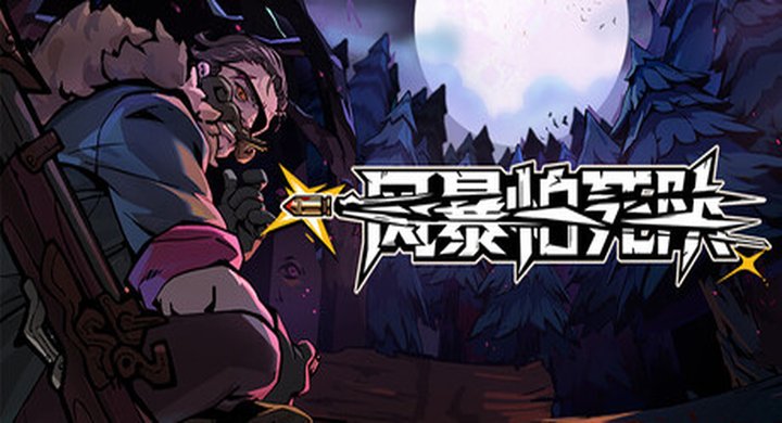 风暴怕死队  v1.0.450 Pass The Fear中文|支持手柄|容量3.26G -下载-游戏本体-绿色免安装-解压即玩~