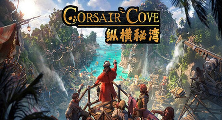 「纵横秘湾 v1.1.1.241792 CorsairCove」|中文|容量27.55G -下载-游戏本体-绿色免安装-解压即玩~