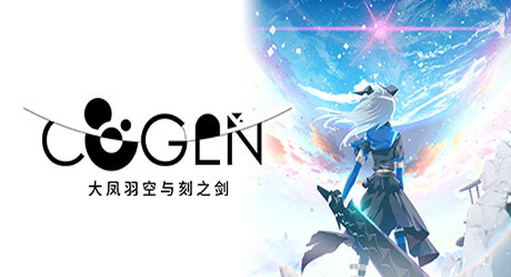COGEN：大凤羽空与刻之剑 COGEN Sword of Rewind Build.20236241 官方中文 支持手柄 容量600M -下载-游戏本体-绿色免安装-解压即玩~