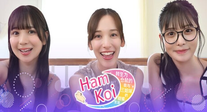 HamKoi 转生为仓鼠的我与三姐妹的甜美生活 官方中文 容量22.25G -下载-游戏本体-绿色免安装-解压即玩~