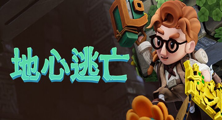 Pit Panic 地心逃亡 v1.0.22981 官方中文 支持手柄 容量3.84G -下载-游戏本体-绿色免安装-解压即玩~