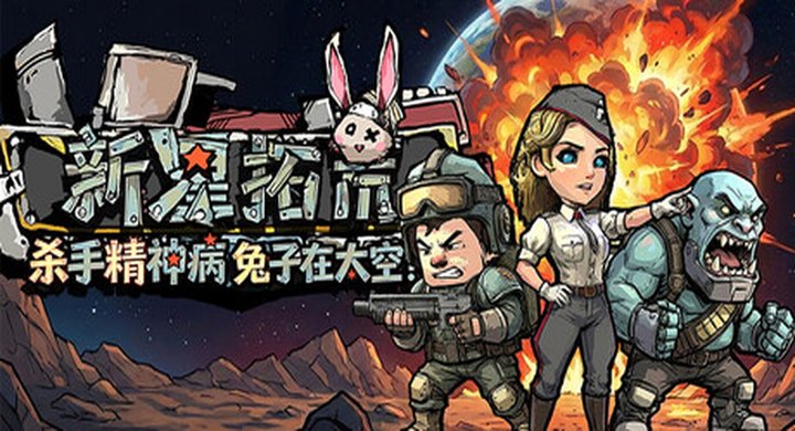 杀手精神病兔子… 在太空！新星拓荒～ Build.23916686 容量321.25MB 官方简体中文 支持键盘.鼠标 -下载-游戏本体-绿色免安装-解压即玩~