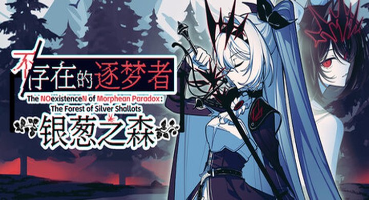 不存在的逐梦者：银葱之森 Build.24349596 nonand2 官方中文 容量7.56GB -下载-游戏本体-绿色免安装-解压即玩~