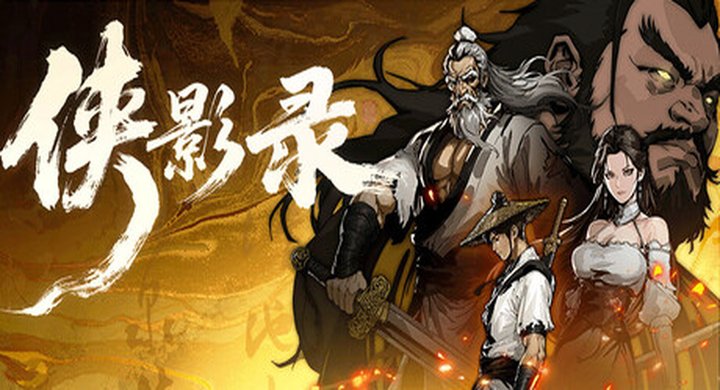 侠影录 v1.1.7 xiayinglu 官方中文 支持手柄 容量4.86G -下载-游戏本体-绿色免安装-解压即玩~