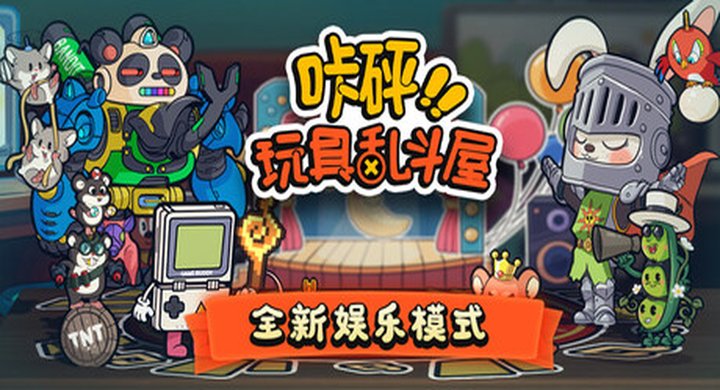 咔砰！玩具乱斗屋 v1.1.4 Toy.Smash.Kaboom 官方中文 支持手柄 容量724M -下载-游戏本体-绿色免安装-解压即玩~