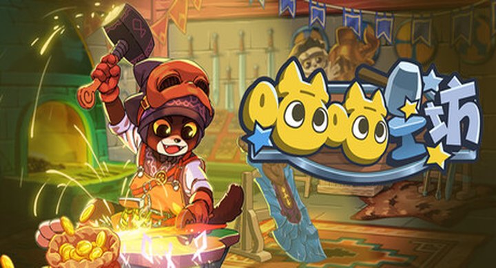 喵喵工坊 v1.00.223 MeowCraft 官方中文 容量1.14G -下载-游戏本体-绿色免安装-解压即玩~