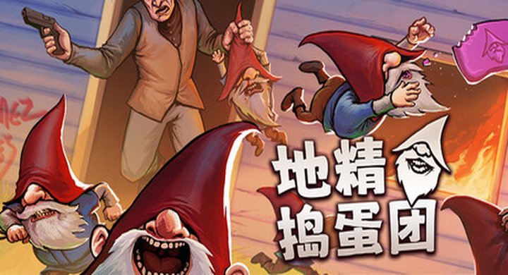 地精捣蛋团 Build.24220559 Burglin Gnomes 官方中文 支持手柄 容量6.21G -下载-游戏本体-绿色免安装-解压即玩~