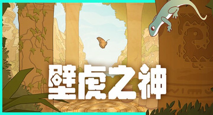 壁虎之神 Gecko Gods Build.22848271 官方中文 支持手柄 容量450M -下载-游戏本体-绿色免安装-解压即玩~