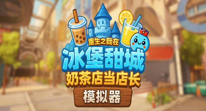 奶茶店模拟器 重生之我在冰堡甜城当店长 v1.035 BobaCafeSimulator 官方中文 支持手柄 容量2.55G -下载-游戏本体-绿色免安装-解压即玩~
