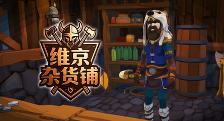 维京杂货铺 Viking Vending Build.24508706 -下载-游戏本体-绿色免安装-解压即玩~
