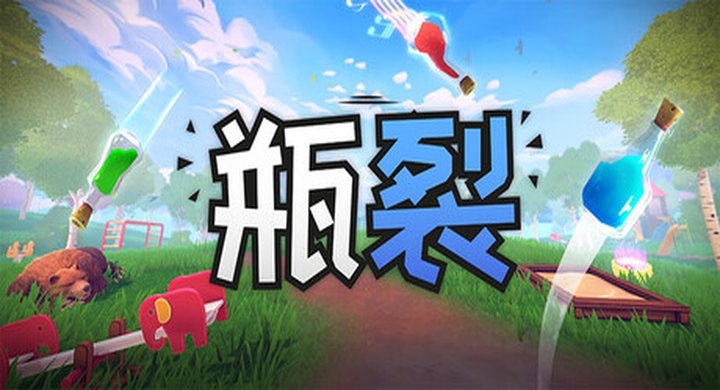 瓶裂 Bottle Cracks v1.0.2 Bottle Cracks |中文|支持手柄|容量1.2G-下载-游戏本体-绿色免安装-解压即玩~