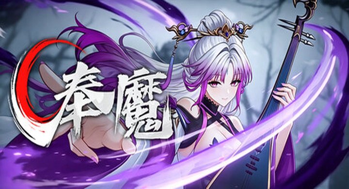奉魔  Worship Demon v0.85.3 免安装中文版 奉魔  Worship Demon v0.85.3 免安装中文版 官方中文 容量1.56G -下载-游戏本体-绿色免安装-解压即玩~