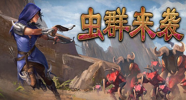 虫群来袭 v0.3.4729 Here Comes The Swarm 官方中文 容量549MB -下载-游戏本体-绿色免安装-解压即玩~