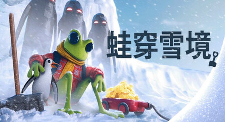 蛙穿雪境 v1.2.8 Froggy Hates Snow 官方中文 支持手柄 容量929M -下载-游戏本体-绿色免安装-解压即玩~