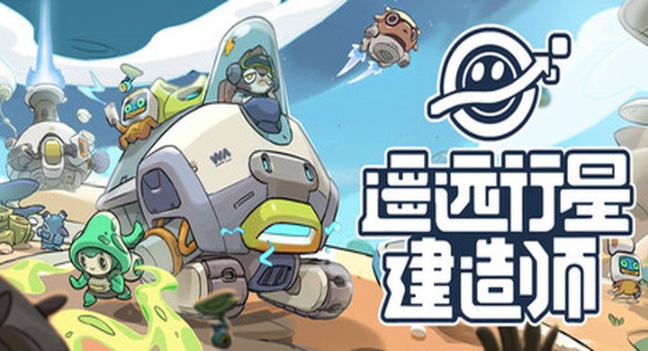 遥远行星：建造师 v1.0.8 AstroBuilder 官方中文 容量6.08G -下载-游戏本体-绿色免安装-解压即玩~