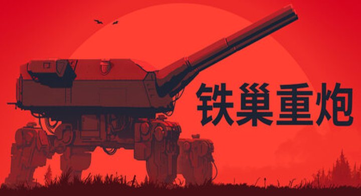 铁巢重炮 v1.0.1618 Iron.Nest.Heavy.Turret.Simulator 官方中文 支持手柄 容量3.55G -下载-游戏本体-绿色免安装-解压即玩~
