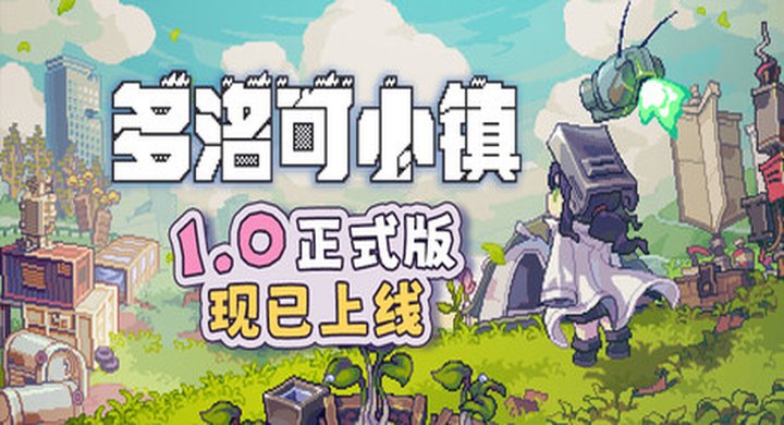多洛可小镇 v1.00.05 Doloc Town 官方中文 支持手柄 容量1.03G -下载-游戏本体-绿色免安装-解压即玩~