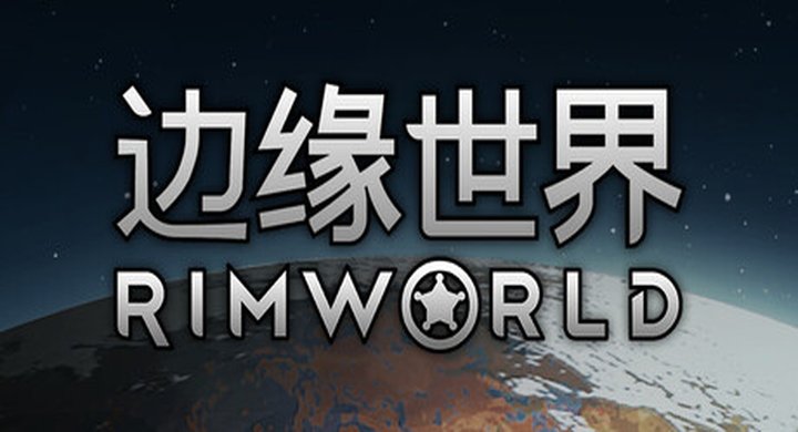 环世界 边缘世界 v1.6.4871 全DLC 附MOD版 RimWorld 容量934MB 简体中文） -下载-游戏本体-绿色免安装-解压即玩~
