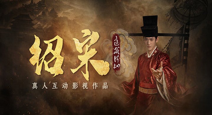 绍宋：还我河山 Shao Song I Build.2481406 官方中文 容量38.87G -下载-游戏本体-绿色免安装-解压即玩~