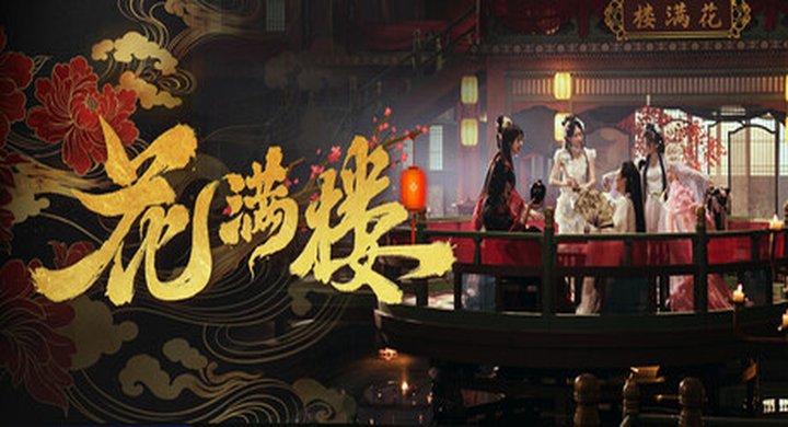 花满楼 Hua Manlou V1.2免安装中文版-下载-游戏本体-绿色免安装-解压即玩~
