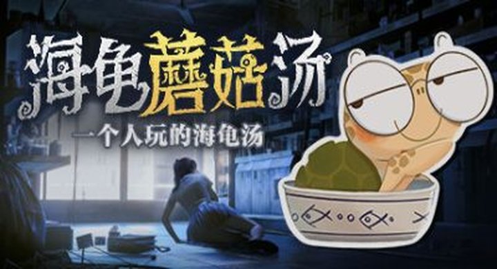 「海龟蘑菇汤 v1.0 Turtlesoup_PC」 -下载-游戏本体-绿色免安装-解压即玩~