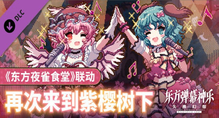 东方弹幕神乐 失落幻想 Build.24794355 全DLC 官方中文 支持手柄 容量7.36GB -下载-游戏本体-绿色免安装-解压即玩~
