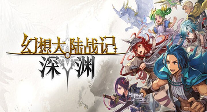 幻想大陆战记 深渊 BRIGANDINE ABYSS Build.23992944 官方中文 支持手柄 容量7.89GB -下载-游戏本体-绿色免安装-解压即玩~