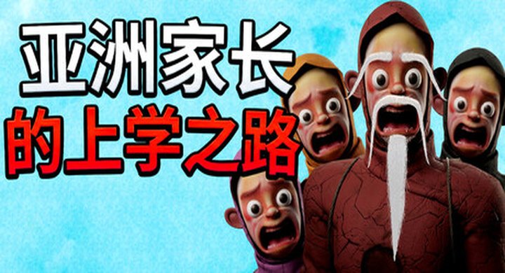亚洲家长的上学之路 How Asian Parents went to School Build.24920665 官方中文 容量3.31GB -下载-游戏本体-绿色免安装-解压即玩~