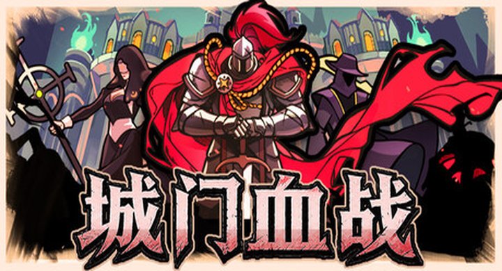 城门血战 v1.76 The Gate Must Stand 官方中文 容量2.13G -下载-游戏本体-绿色免安装-解压即玩~