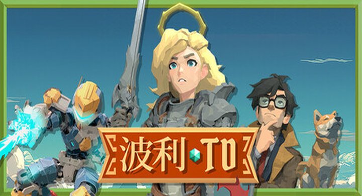 波利塔防 Build.24883303 官方中文 容量1.7GB -下载-游戏本体-绿色免安装-解压即玩~