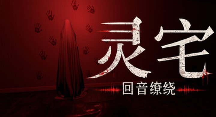 灵宅：回音缭绕 Ling House Echoes Within Build.24926576 官方中文 支持手柄 容量9.37GB -下载-游戏本体-绿色免安装-解压即玩~