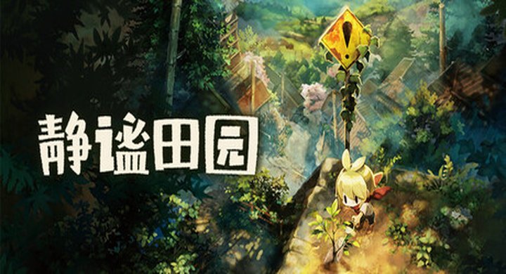 静谧田园 v1.08 Village in the Shade 容量7.78GB 繁体中文） -下载-游戏本体-绿色免安装-解压即玩~