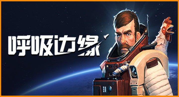 呼吸边缘2 Breathedge2 v0.8.6 |容量10.8GB|中文）-下载-游戏本体-绿色免安装-解压即玩~