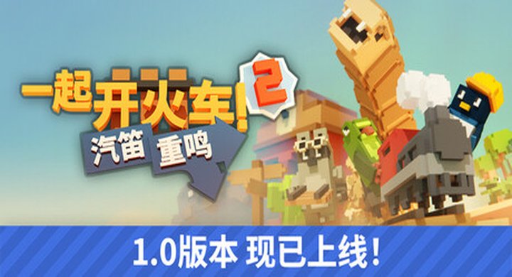 一起开火车2：汽笛重鸣 Unrailed2BOT Build.13072026联机版|中文|手柄|容量1.96G -下载-游戏本体-绿色免安装-解压即玩~