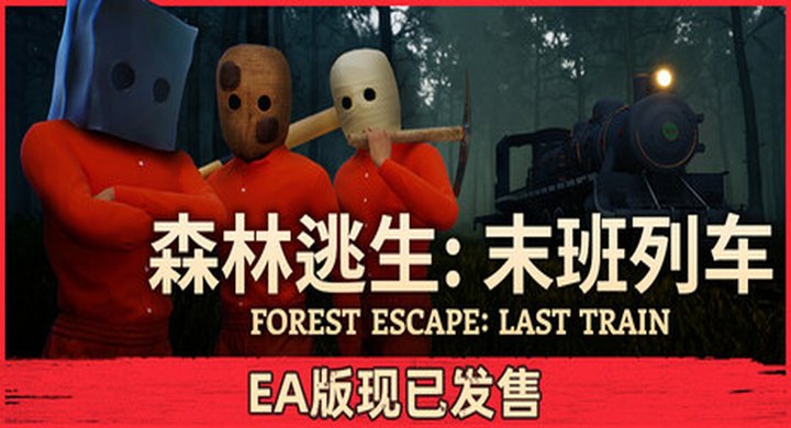 森林逃生：末班列车 Forest Escape Last Train 联机版 容量6.86GB 简体中文） -下载-游戏本体-绿色免安装-解压即玩~