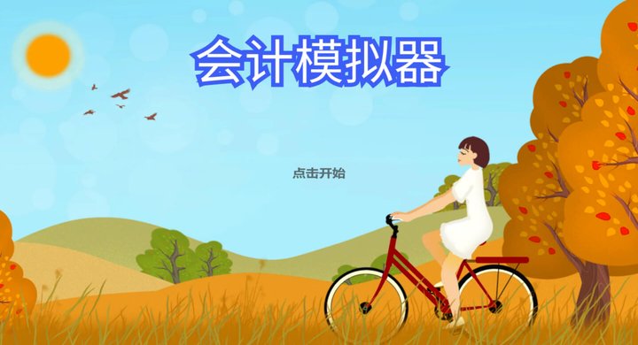 留言达成】会计模拟器 Accounting-下载-游戏本体-绿色免安装-解压即玩